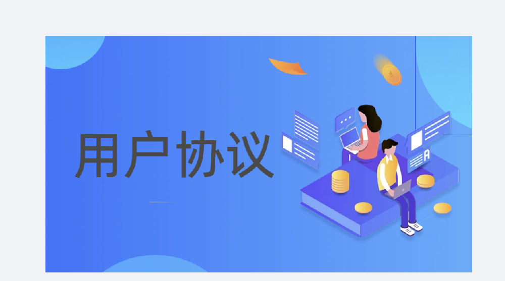 用户协议