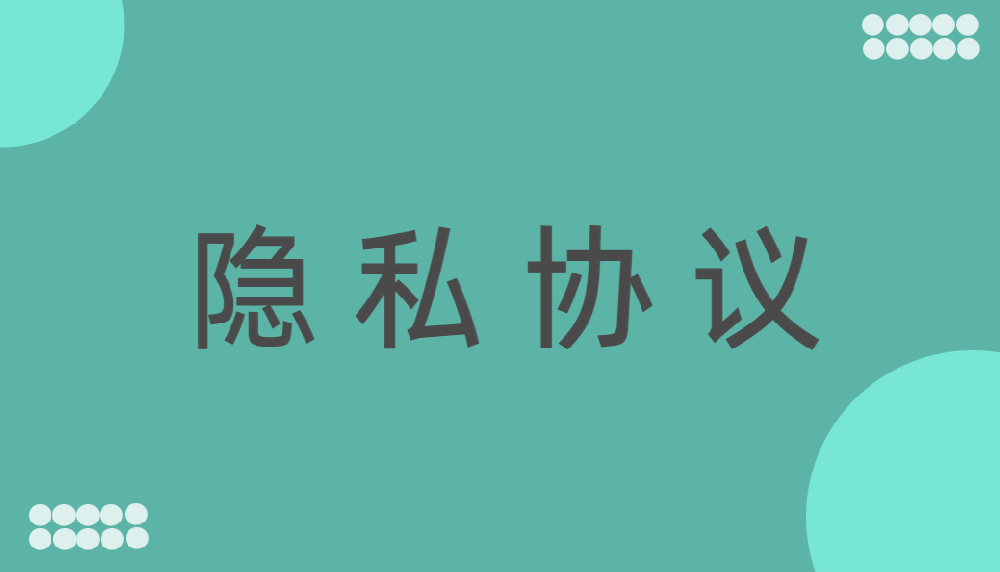隐私政策